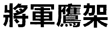 將軍鷹架公司標誌